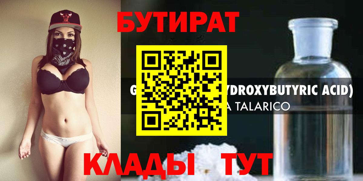Сургут  БУТИРАТ бутандиол  Вход с VPN 