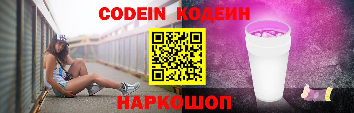 Кодеин Purple Drank  Вход с VPN  Сургут 